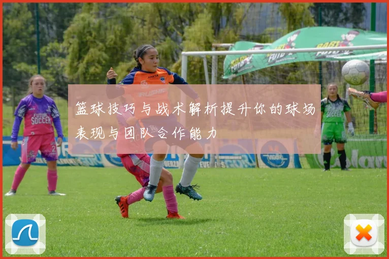 篮球技巧与战术解析提升你的球场表现与团队合作能力