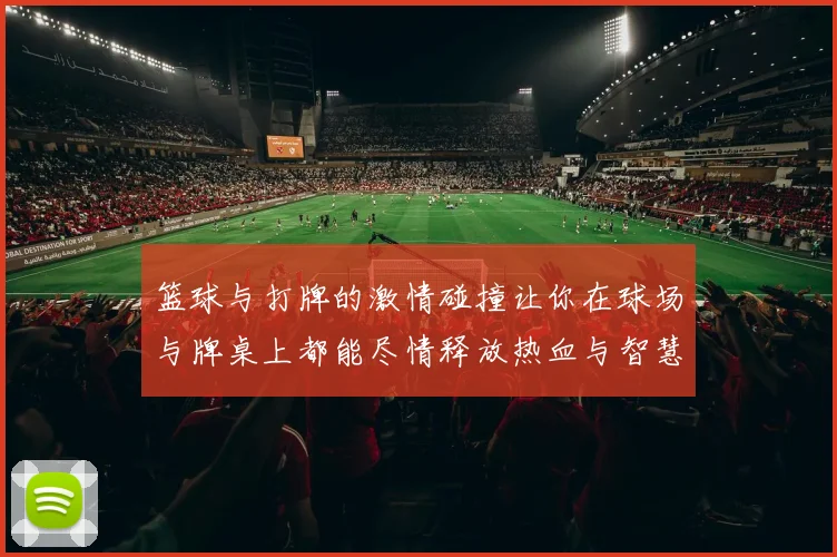 篮球与打牌的激情碰撞让你在球场与牌桌上都能尽情释放热血与智慧