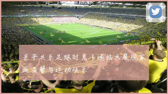 亲子共乐足球时光卡通插画展现家庭温馨与运动快乐