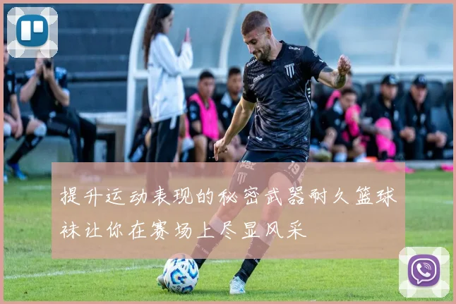 提升运动表现的秘密武器耐久篮球袜让你在赛场上尽显风采