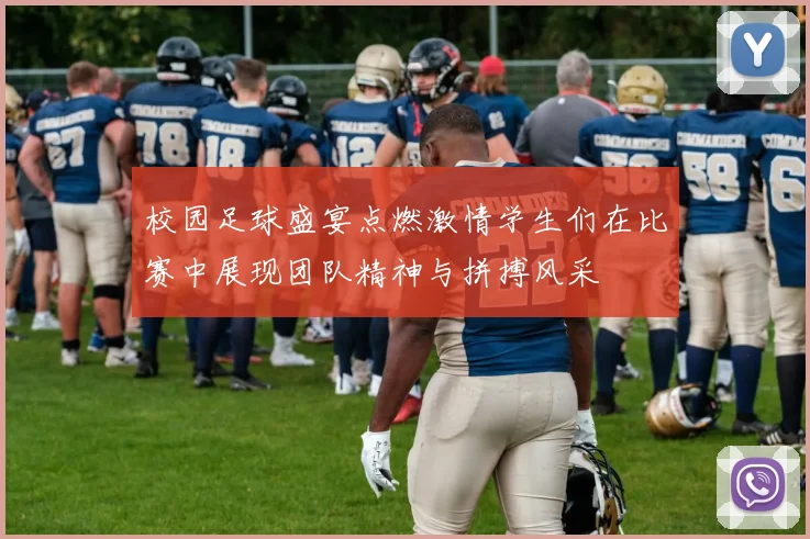 校园足球盛宴点燃激情学生们在比赛中展现团队精神与拼搏风采